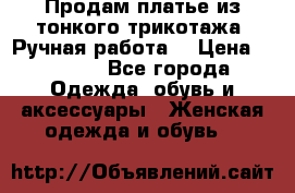 Продам платье из тонкого трикотажа. Ручная работа. › Цена ­ 2 000 - Все города Одежда, обувь и аксессуары » Женская одежда и обувь   